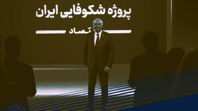 پروژه شکوفائی ایران